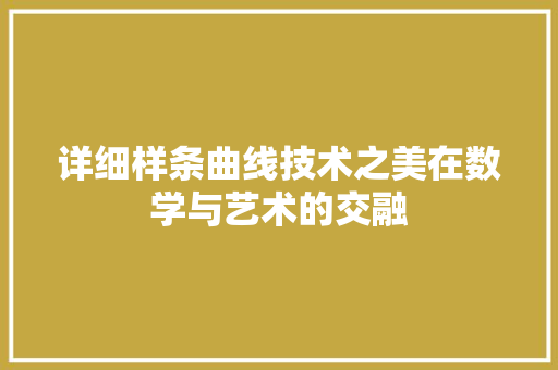 详细样条曲线技术之美在数学与艺术的交融 百度SEO