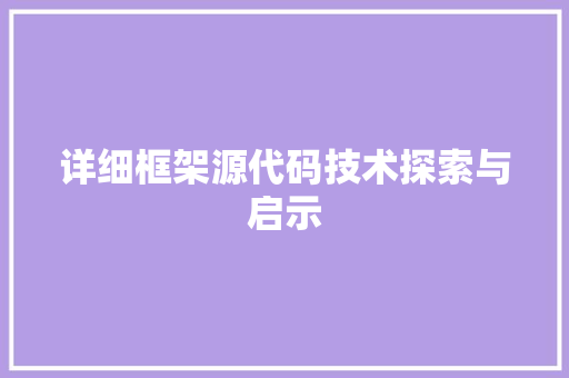 详细框架源代码技术探索与启示 百度SEO