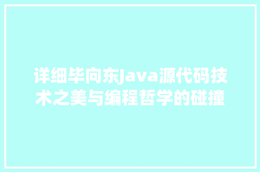 详细毕向东Java源代码技术之美与编程哲学的碰撞 搜狗SEO