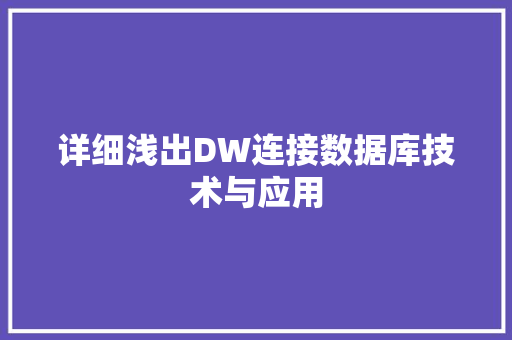 详细浅出DW连接数据库技术与应用 搜狗SEO