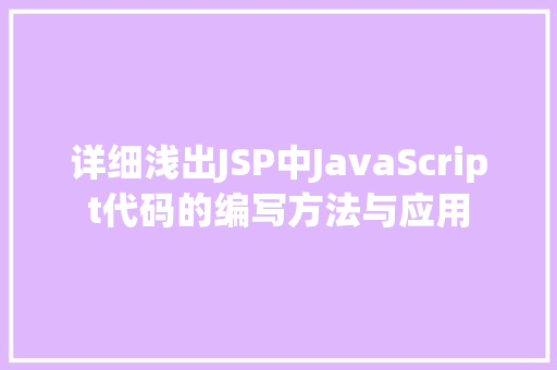 详细浅出JSP中JavaScript代码的编写方法与应用 搜狗SEO