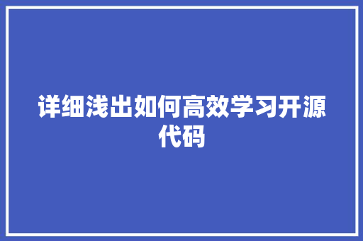 详细浅出如何高效学习开源代码 必应SEO