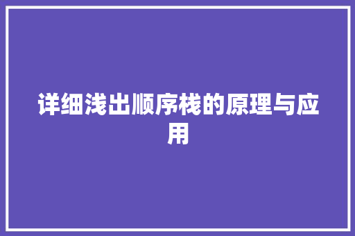 详细浅出顺序栈的原理与应用 GoogleSEO