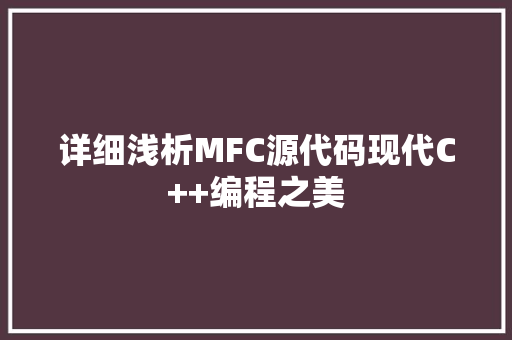 详细浅析MFC源代码现代C++编程之美 GoogleSEO