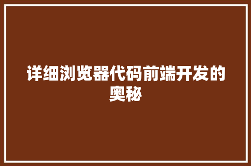 详细浏览器代码前端开发的奥秘 必应SEO