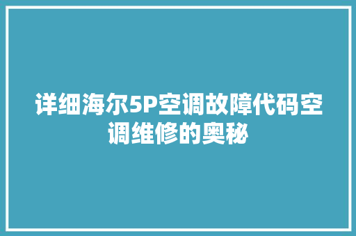 详细海尔5P空调故障代码空调维修的奥秘 搜狗SEO