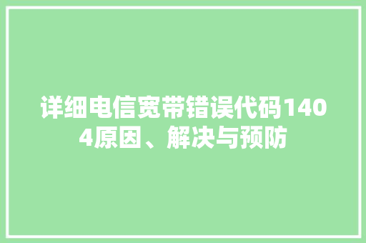 详细电信宽带错误代码1404原因、解决与预防 神马SEO