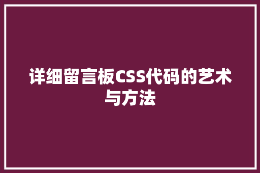 详细留言板CSS代码的艺术与方法 必应SEO