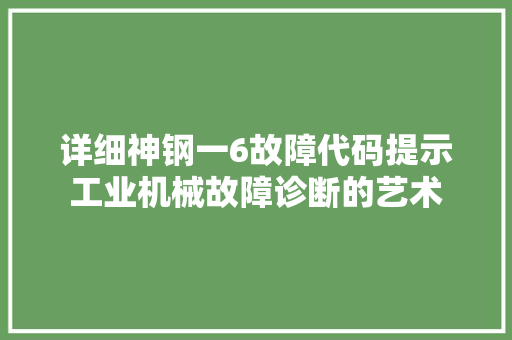 详细神钢一6故障代码提示工业机械故障诊断的艺术 搜狗SEO