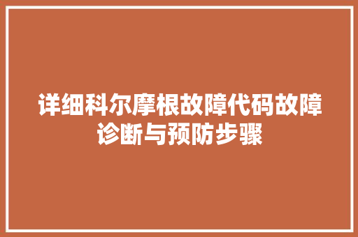 详细科尔摩根故障代码故障诊断与预防步骤 神马SEO
