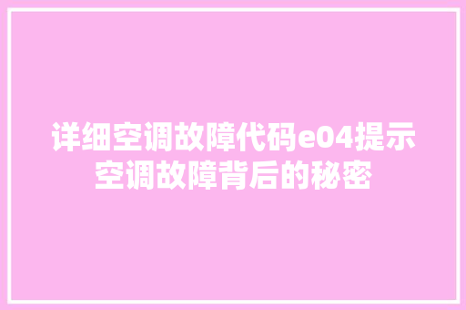 详细空调故障代码e04提示空调故障背后的秘密 必应SEO