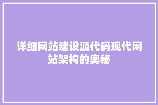详细网站建设源代码现代网站架构的奥秘 GoogleSEO