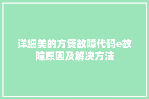 详细美的方煲故障代码e故障原因及解决方法 必应SEO