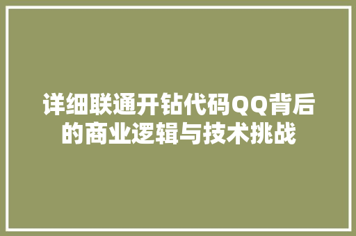 详细联通开钻代码QQ背后的商业逻辑与技术挑战