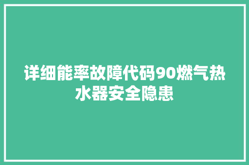 详细能率故障代码90燃气热水器安全隐患 百度SEO