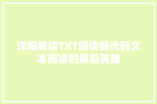 详细解读TXT阅读器代码文本阅读的幕后英雄