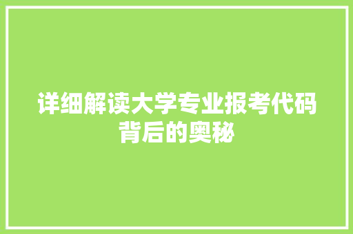 详细解读大学专业报考代码背后的奥秘 搜狗SEO