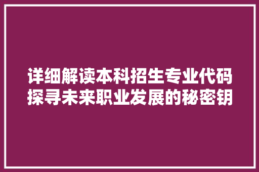 详细解读本科招生专业代码探寻未来职业发展的秘密钥匙