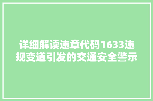 详细解读违章代码1633违规变道引发的交通安全警示