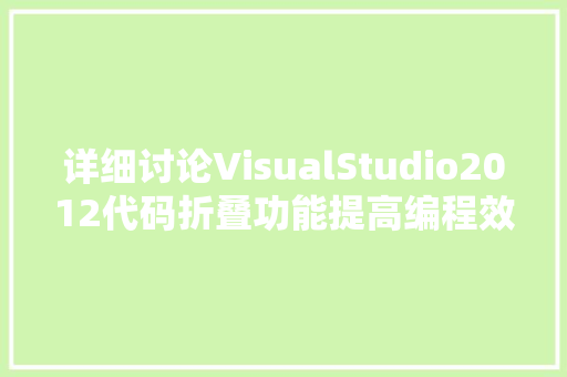 详细讨论VisualStudio2012代码折叠功能提高编程效率的利器 百度SEO