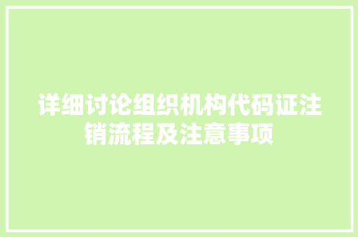 详细讨论组织机构代码证注销流程及注意事项 必应SEO