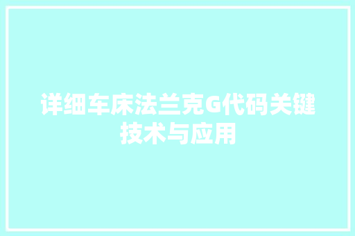详细车床法兰克G代码关键技术与应用