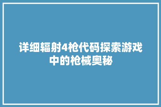 详细辐射4枪代码探索游戏中的枪械奥秘