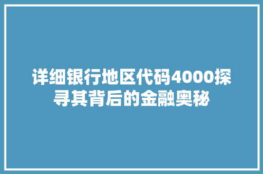 详细银行地区代码4000探寻其背后的金融奥秘 百度SEO