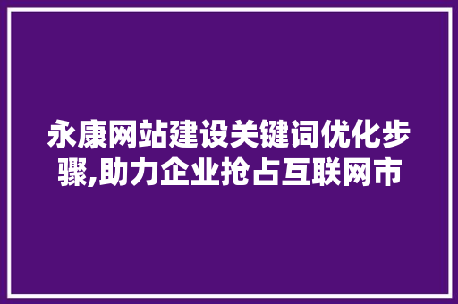 永康网站建设关键词优化步骤,助力企业抢占互联网市场先机 搜狗SEO