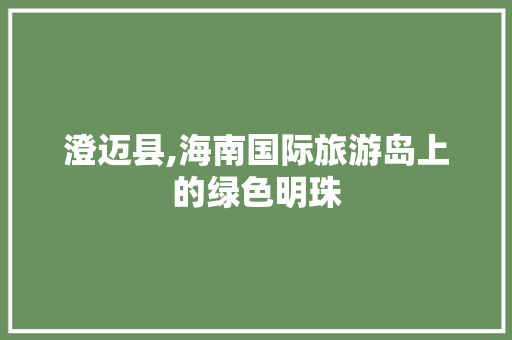 澄迈县,海南国际旅游岛上的绿色明珠