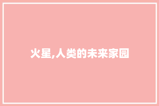 火星,人类的未来家园