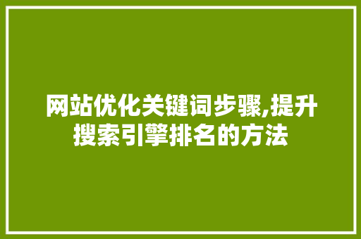 网站优化关键词步骤,提升搜索引擎排名的方法 必应SEO