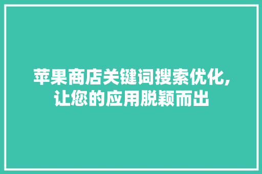 苹果商店关键词搜索优化,让您的应用脱颖而出 GoogleSEO