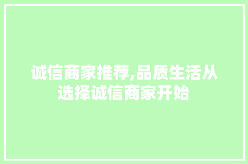 诚信商家推荐,品质生活从选择诚信商家开始 神马SEO