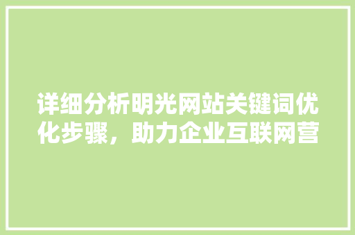 详细分析明光网站关键词优化步骤，助力企业互联网营销腾飞 搜狗SEO