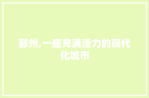 鄞州,一座充满活力的现代化城市