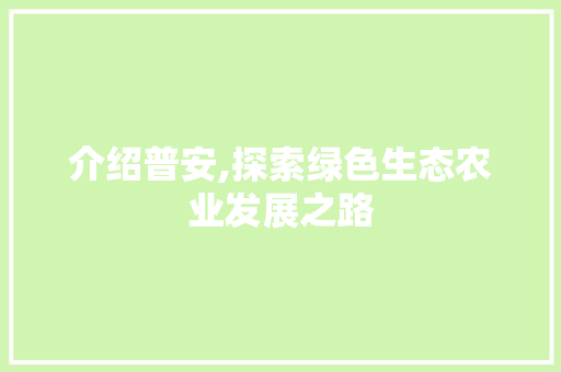 介绍普安,探索绿色生态农业发展之路