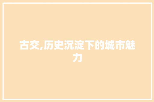 古交,历史沉淀下的城市魅力