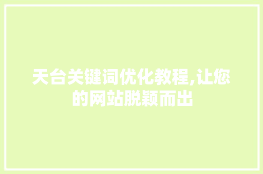 天台关键词优化教程,让您的网站脱颖而出 GoogleSEO