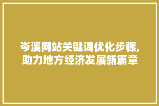 岑溪网站关键词优化步骤,助力地方经济发展新篇章 未命名