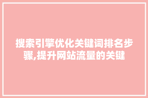 搜索引擎优化关键词排名步骤,提升网站流量的关键 GoogleSEO