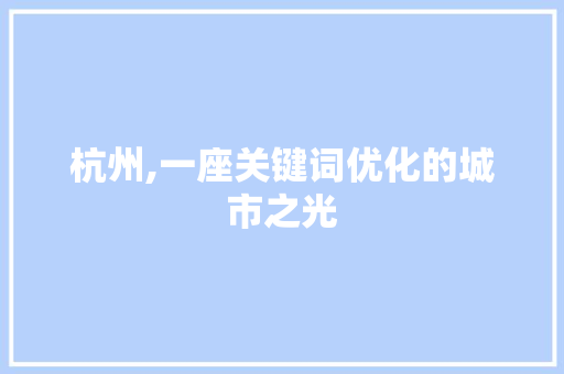 杭州,一座关键词优化的城市之光 百度SEO