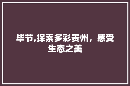 毕节,探索多彩贵州，感受生态之美 未命名