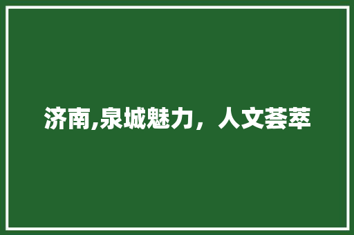 济南,泉城魅力，人文荟萃