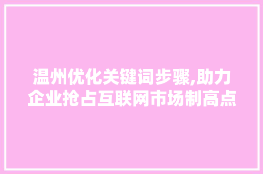 温州优化关键词步骤,助力企业抢占互联网市场制高点 神马SEO