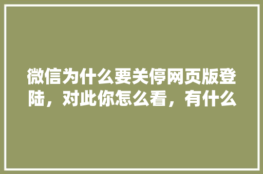 微信为什么要关停网页版登陆,对此你怎么看,有什么影响「微信 网站统称为什么名字」 GoogleSEO 微信为什么要关停网页版登陆,对此你怎么看,有什么影响「微信 网站统称为什么名字」 微信为什么要关停网页版登陆,对此你怎么看,有什么影响「微信 网站统称为什么名字」 GoogleSEO