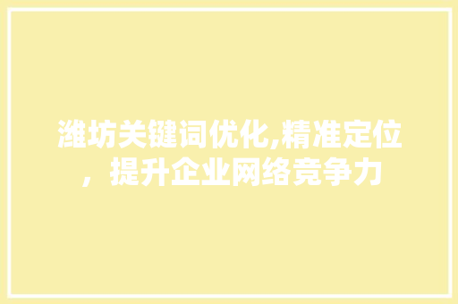 潍坊关键词优化,精准定位，提升企业网络竞争力 必应SEO