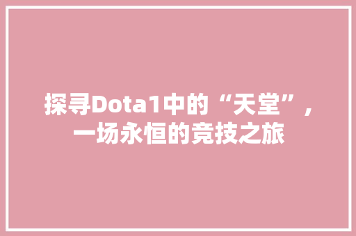 探寻Dota1中的“天堂”,一场永恒的竞技之旅 GoogleSEO