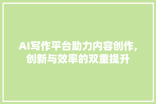 AI写作平台助力内容创作,创新与效率的双重提升 GoogleSEO