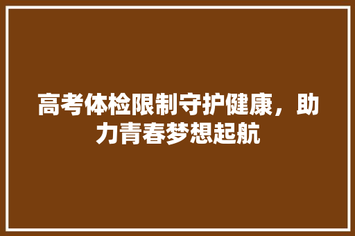 高考体检限制守护健康，助力青春梦想起航